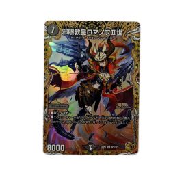 トレカ デュエルマスターズ 邪眼教皇ロマノフⅡ世 DM24RP3SP2/SP5 Bランク