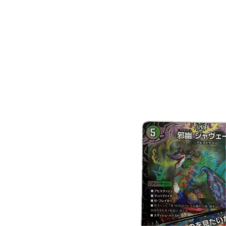 トレカ デュエルマスターズ 邪幽 ジャヴェール/「ヤベーのを見たいか？」 26EX1SRN4/N25