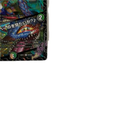 トレカ デュエルマスターズ 邪幽 ジャヴェール/「ヤベーのを見たいか？」 26EX1SRN4/N25