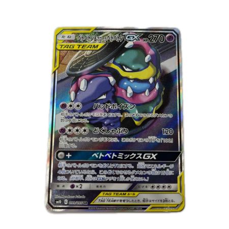 トレカ ポケモンカード ベトベトン＆アローラベトベトンGX 099/095/SM10/B SR