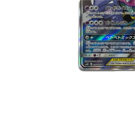 トレカ ポケモンカード ベトベトン＆アローラベトベトンGX 099/095/SM10/B SR