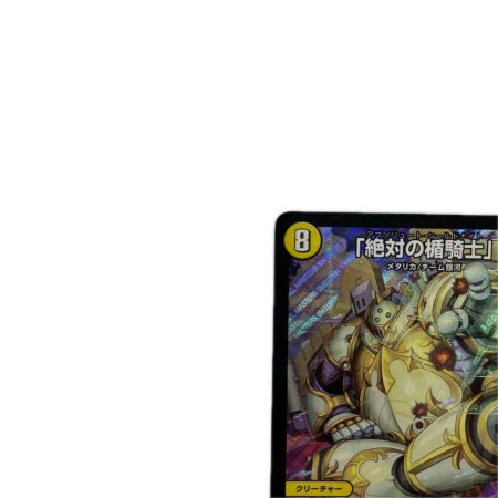 トレカ デュエルマスターズ 「絶対の楯騎士」 DMRP13S1/S11