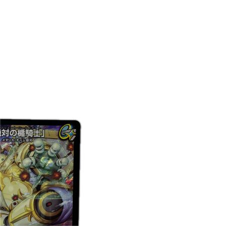 トレカ デュエルマスターズ 「絶対の楯騎士」 DMRP13S1/S11