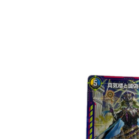 トレカ デュエルマスターズ 真気楼と誠偽感の決断 ARTG02SR2/5