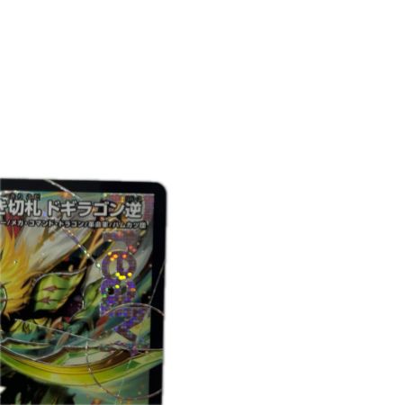 トレカ デュエルマスターズ 烈しき切札 ドギラゴン逆 26RP2DMRDM1/DM1