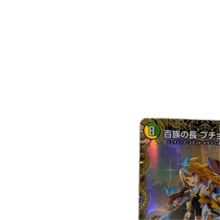 トレカ デュエルマスターズ 百族の長 プチョヘンザ DM23RP2SP1/SP4