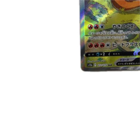 トレカ ポケモンカード リザードンV 211/172/S12a/B SAR
