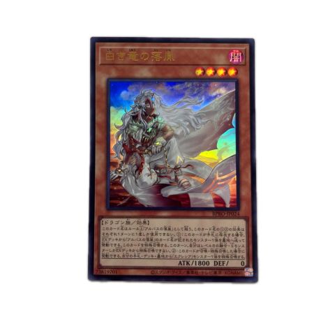 トレカ 遊戯王 白き竜の落胤 BPRO-JP024