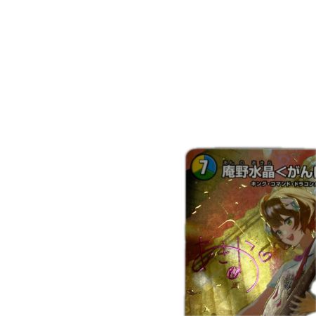 トレカ デュエルマスターズ 庵野水晶＜がんばるっ!!＞ 26EX3SRH8T/H20