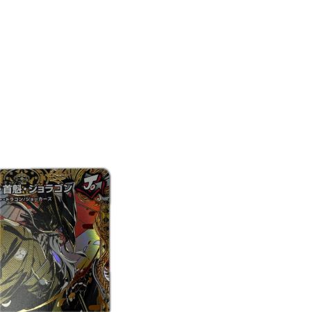 トレカ デュエルマスターズ ジョット・首魁・ジョラゴン 26RP3SRH3/H24