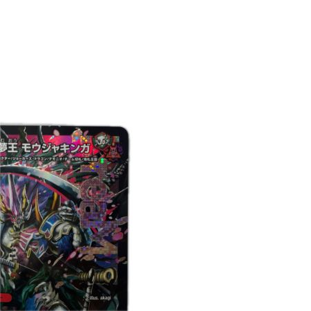 トレカ デュエルマスターズ 勝敵逆夢王 モウジャキンガ 26RP3DMRDM1/DM1