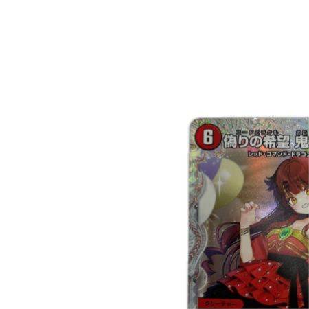 トレカ デュエルマスターズ 偽りの希望 鬼丸「終斗」 26RP3SRSTDH9