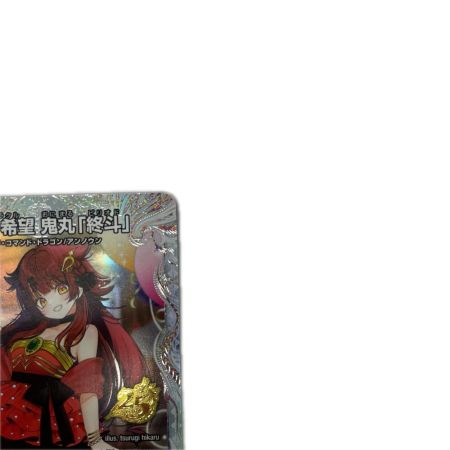 トレカ デュエルマスターズ 偽りの希望 鬼丸「終斗」 26RP3SRSTDH9