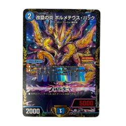 トレカ デュエルマスターズ 改竄の炎 ボルメテウス・ハック RP38/Y25 Bランク