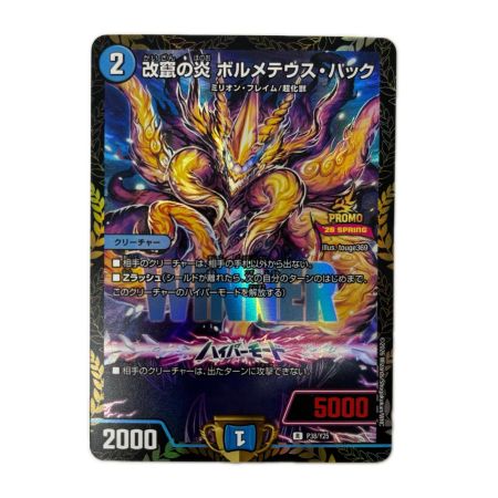 トレカ デュエルマスターズ 改竄の炎 ボルメテウス・ハック RP38/Y25