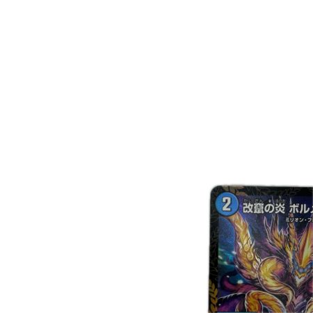 トレカ デュエルマスターズ 改竄の炎 ボルメテウス・ハック RP38/Y25