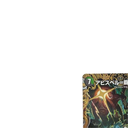 トレカ デュエルマスターズ アビスベル＝覇＝ロード 26SD1MOR1H/14