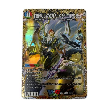 トレカ デュエルマスターズ 「勝利」の頂カイザー「刃鬼」 26SD1LVIC1H/12