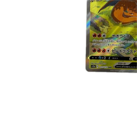 トレカ ポケモンカード リザードンV 211/172/S12a/B SAR