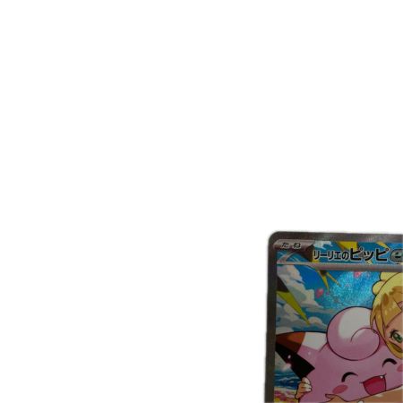 トレカ ポケモンカード リーリエのピッピex 765/742/MC/B