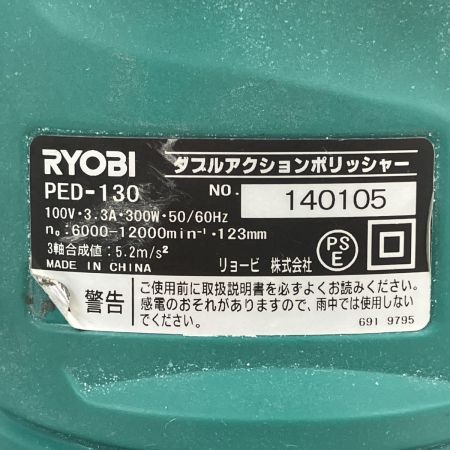 RYOBI リョービ 100V 123ｍｍ ダブルアクションポリッシャー ケース付 PED-130 グリーン