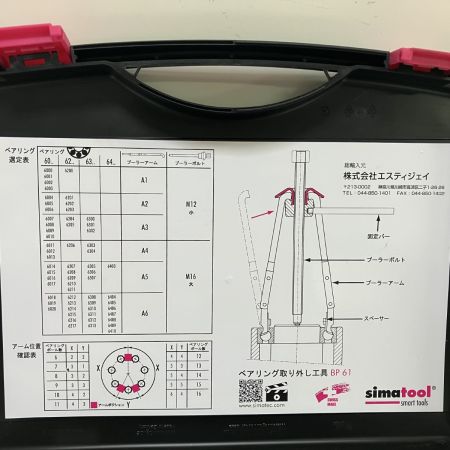 ЗЗ simatool ベアリングプーラー ケース付 BP61 ブラック