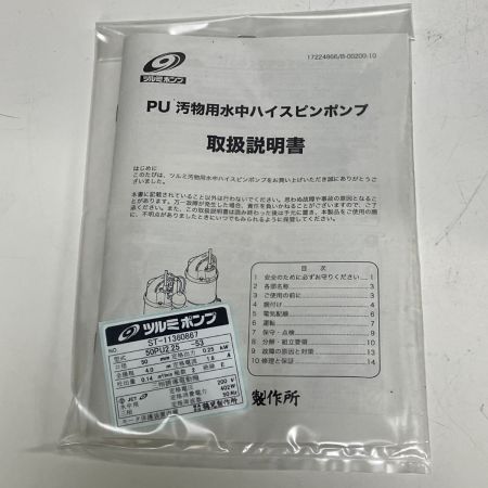 ЗЗ TSURUMI PUMP ツルミポンプ 200V 50mm 水中ポンプ 取説付 50PU2.25-53 ブラック×シルバー