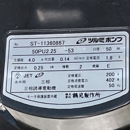 ЗЗ TSURUMI PUMP ツルミポンプ 200V 50mm 水中ポンプ 取説付 50PU2.25-53 ブラック×シルバー