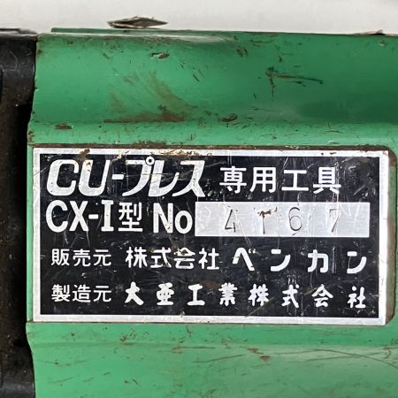 ЗЗ ベンカン 100V 圧着機 ダイス ケース付 CX-1型 グリーン