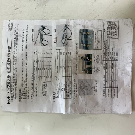 ЗЗ HIT パイプ挿入機 ※長期保管品 PIM200-R シルバー×レッド