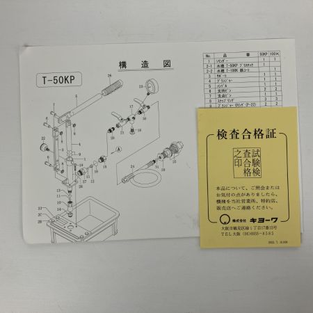 ЗЗ キョーワ 手動式水圧テストポンプ 外箱付 T-50KP グレー