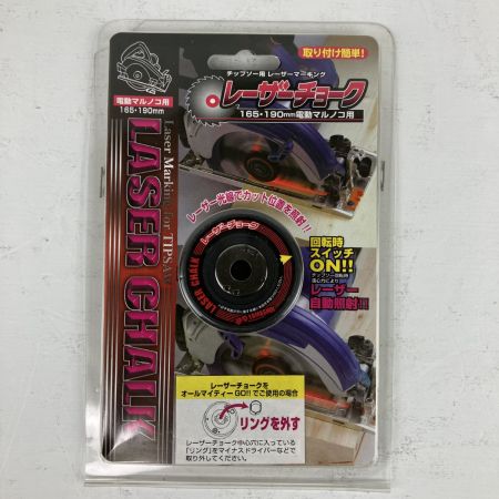 ЗЗ 山真 165mm/190mm用 レーザーチョーク DS-LC1