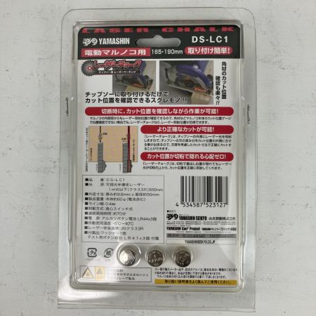 ЗЗ 山真 165mm/190mm用 レーザーチョーク DS-LC1