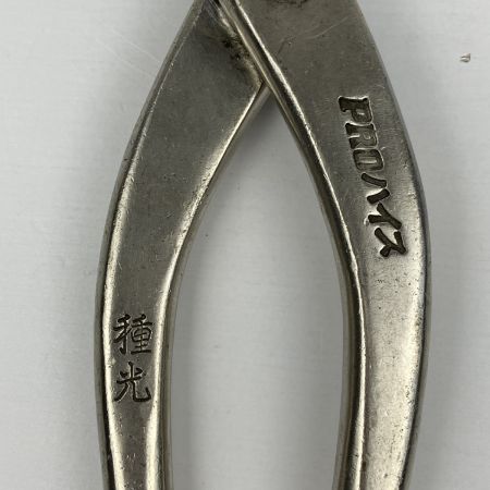 ЗЗ 種光 全長290ｍｍ PROハイス 金切鋏 板金鋏 本体のみ シルバー