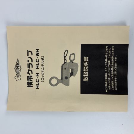 ЗЗ SUPERTOOL 横吊クランプ ロックハンドル式 0.5ton 取説付 HLC0.5H オレンジ