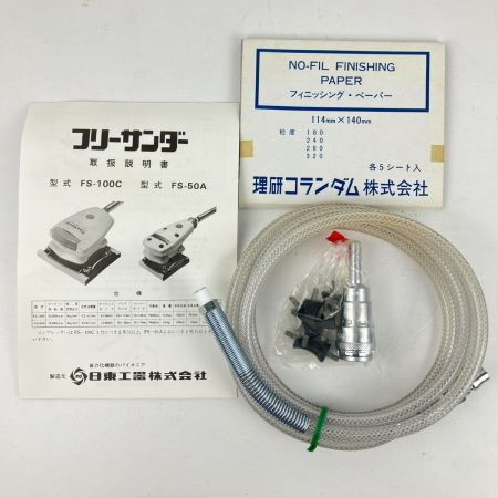 ЗЗ 日東工器 常圧 エアサンダ 取説 外箱付 FS-100C アイボリー