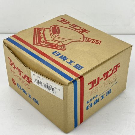ЗЗ 日東工器 常圧 エアサンダ 取説 外箱付 FS-100C アイボリー