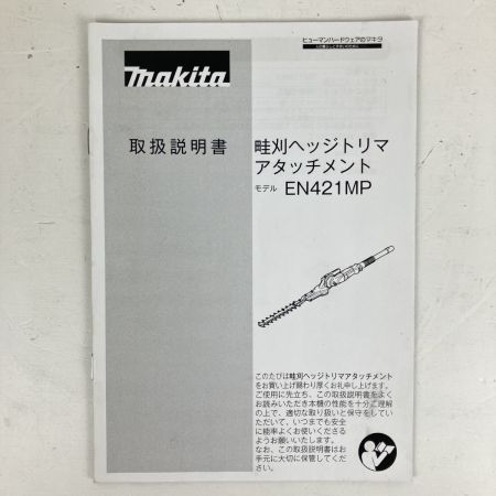 ЗЗ MAKITA マキタ 300mm ヘッジトリマーアタッチメント 取説付 EN421MP シルバー