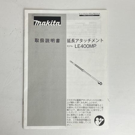 ЗЗ MAKITA マキタ 全長1,157mm 延長アタッチメント 取説付 LE400MP シルバー