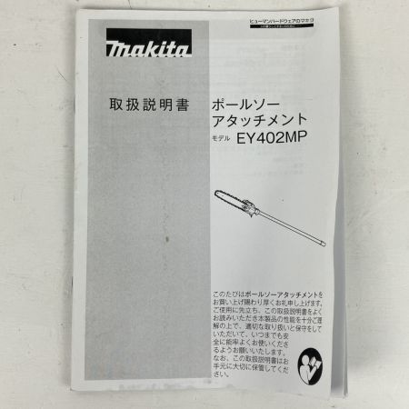 ЗЗ MAKITA マキタ 250mm ポールソーアタッチメント 取説付 EY402MP ブルー