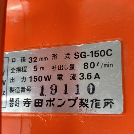 ЗЗ 寺田ポンプ 100v 口径32ｍｍ 水中ポンプ 本体のみ SG-150C オレンジ