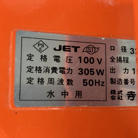ЗЗ 寺田ポンプ 100v 口径32ｍｍ 水中ポンプ 本体のみ SG-150C オレンジ