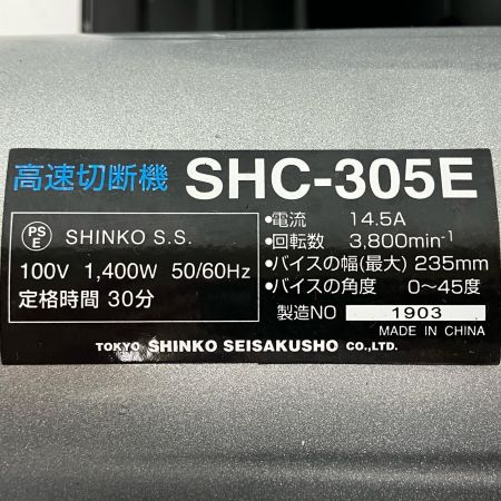 ЗЗ SHINKO(新興製作所) 305mm 100v 切断機 取説付 SHC-305E グレー