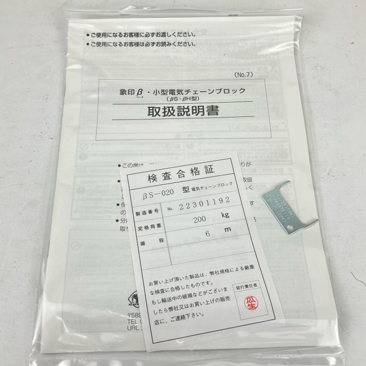 ЗЗZOJIRUSHI CORPORATION 象印 (5) 単相100v 200kg 揚程6m チェーンブロック ベータ BS-020 象印（ZOJIRUSHI） ベータ型小型電気チェンブロックβS-020 200kg 揚程