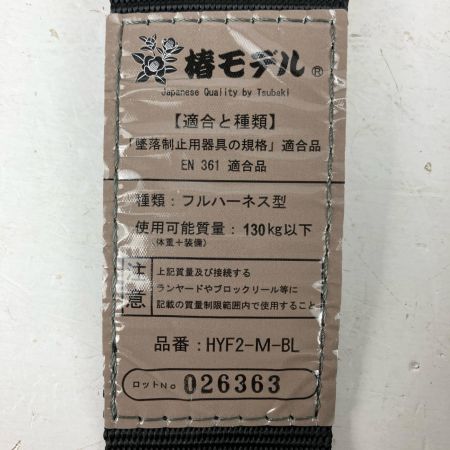 ЗЗ 椿モデル Mサイズ フルハーネス型安全帯 Y型 椿モデル ケース付 HYF2-M-BL ブラック