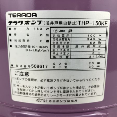ЗЗ 寺田ポンプ 100v 口径20mm 浅井戸ポンプ 取説付 THP-150KF