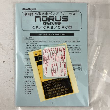 ЗЗ ShinMaywa 100v 0.4Kw 水中ポンプ 取説付 CRC40DS-F40