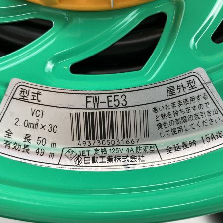 ЗЗ 日動工業 100v 50m ドラム コードリール 防雨防塵型 アース付 温度センサー付 FW-E53 グリーン