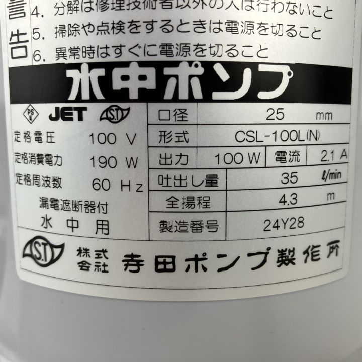 ЗЗ 寺田ポンプ 100v 口径25mm 水中ポンプ 取説 外箱付 CSL-100L