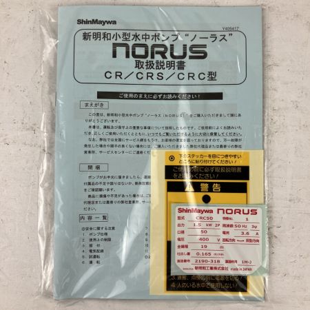 ЗЗ ShinMaywa (4) 400v 口径50mm 水中ポンプ 取説付 CRC50